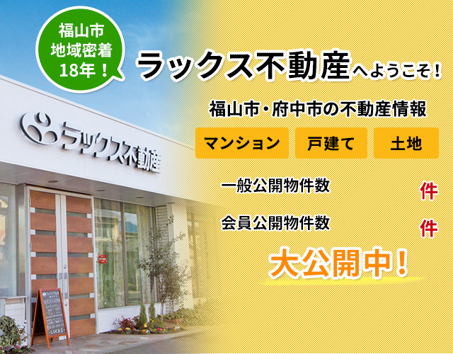 福山市の不動産情報は ハッピーホーム